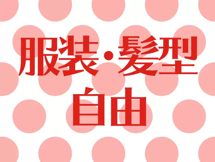 毎月の『オシャレ手当』支給で、オシャレを楽しみながら勤務できます！