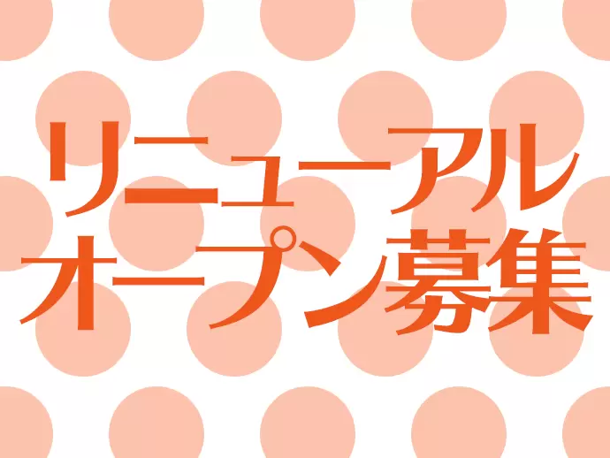 リニューアルオープン募集！その他にも新店オープンが控えています。