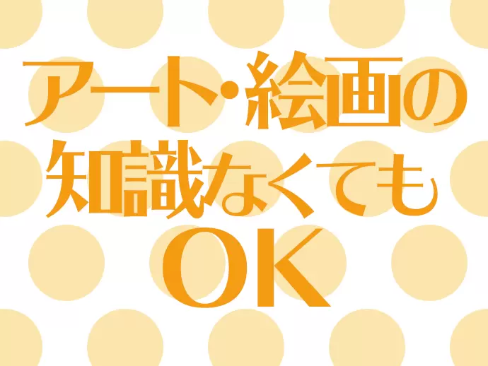 入社後に、アートの知識を見につける安心の研修があります！アートについてイチからしっかり学べますよ！