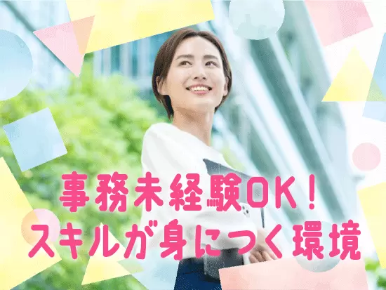 事務未経験から、事務のスキルや採用に関する知識を身につけていけます。