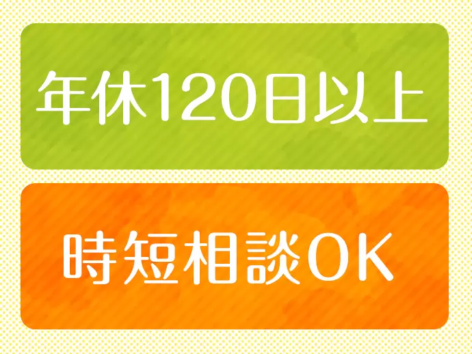 プライベートとの両立も実現できる環境。長期キャリア形成に最適です。