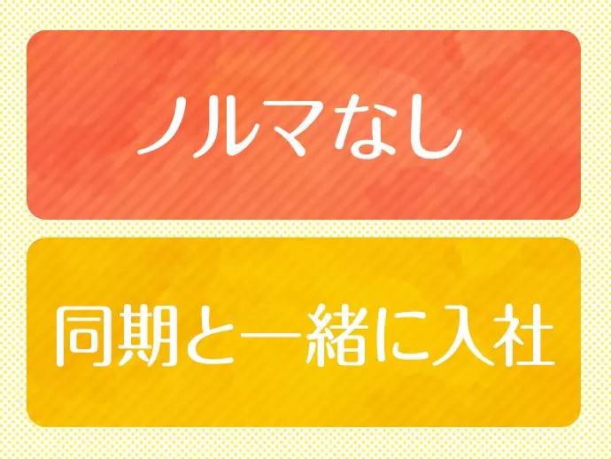 同時期入社の仲間と一緒にスタート！モチベーションにも繋がります。
