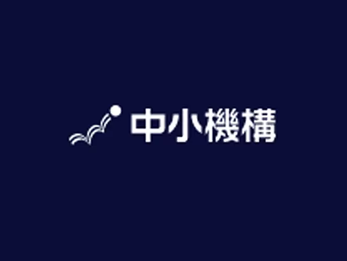 独立行政法人中小企業基盤整備機構