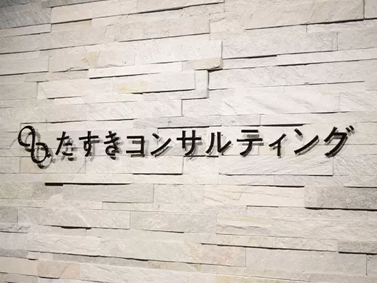 株式会社たすきコンサルティング