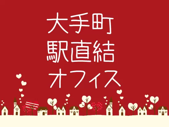 勤務地は大手町駅直結のオフィスビル。周りにはおしゃれなカフェやレストランなども！