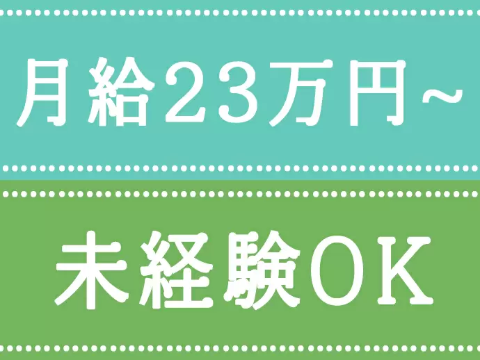 今回の募集では未経験の方もOK！イチから丁寧にお教えします♪