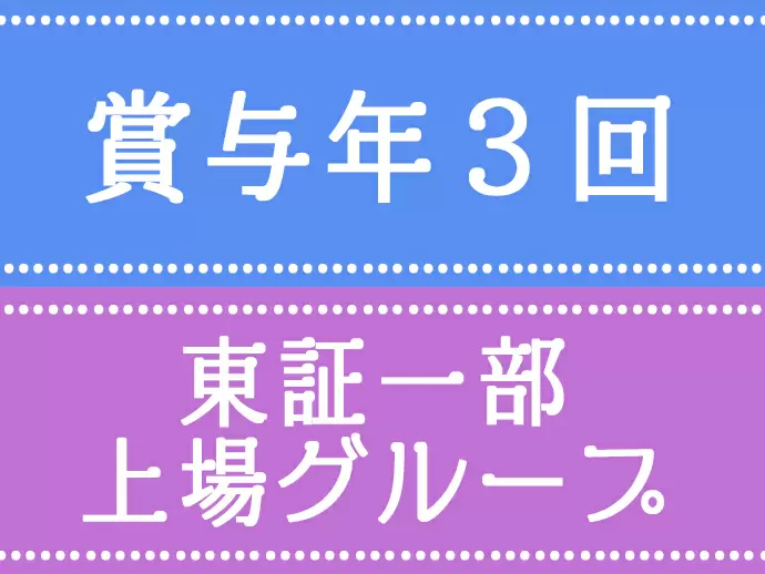 東証一部上場グループの安定基盤あり！安心して長く働けます。
