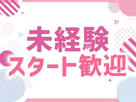 業務に関する知識・スキルは先輩社員がしっかりフォローします！