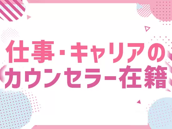 あなたのステップアップをサポートする専属メンバーが在籍しています◎