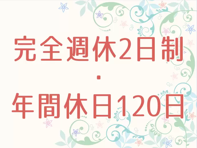 日々のお休みはもちろん、長期休暇も◎年末年始は6連休以上♪