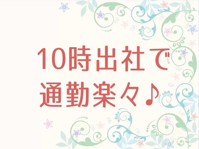 遅めのスタートで通勤ラッシュも回避♪朝もゆっくりできますよ★