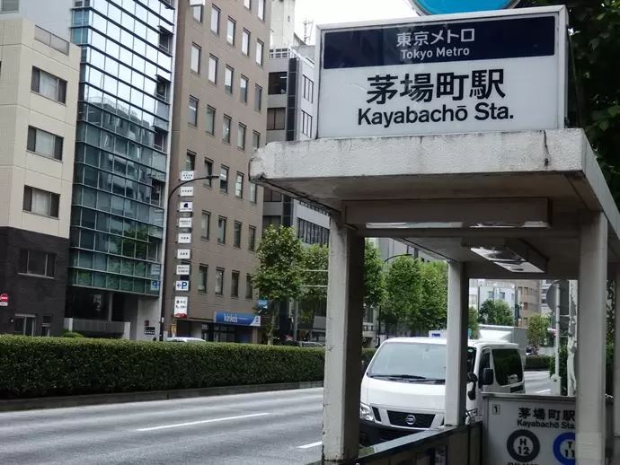 最寄駅の一つ茅場町。伝統とモダンが共生する街。銀座や東京駅にも、とても近いので人気の街です。