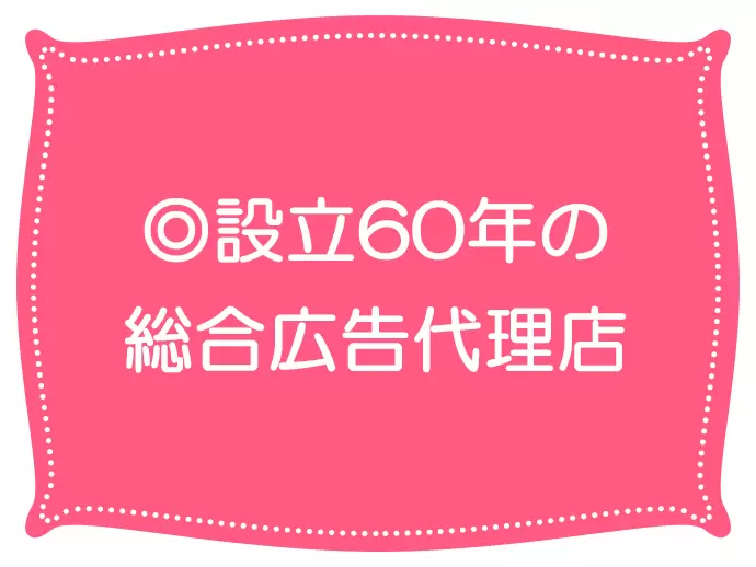 実績と信頼を重ね続け、今年で設立60周年！様々なクライアントと取引しています。