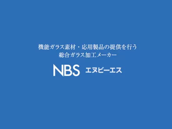 機能ガラス素材・応用製品の提供を お客様視点で考え挑戦する。