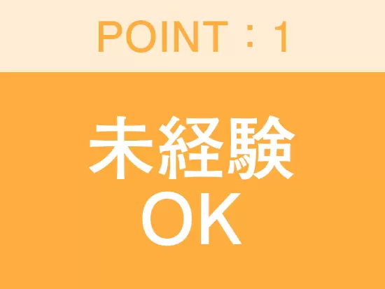 先輩社員が丁寧にサポートするので安心！