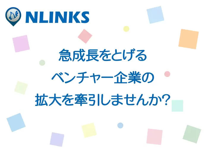 東証二部上場、成長中のインターネットベンチャー企業です！