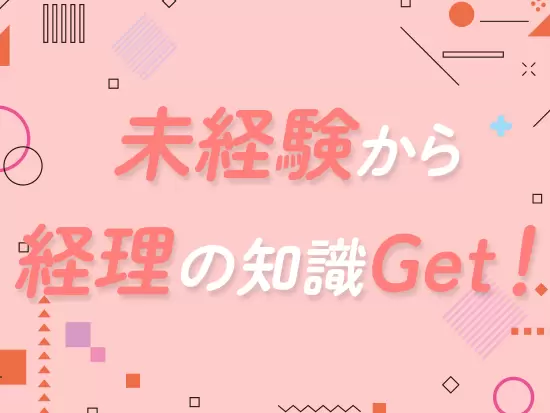 未経験から経理へ！手に職をつけて長く活躍しませんか？
