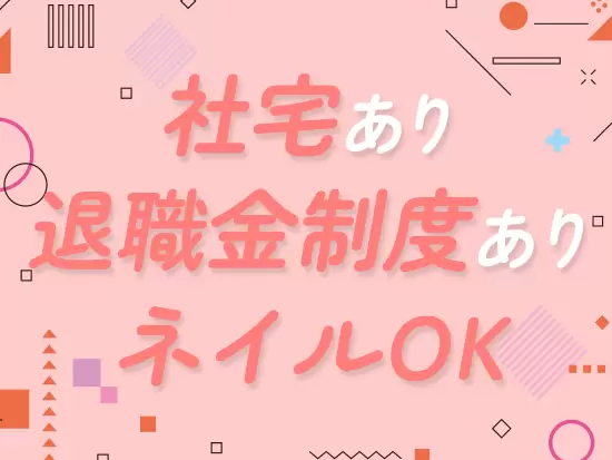 福利厚生、各種手当も充実しています。安心して働ける環境です！