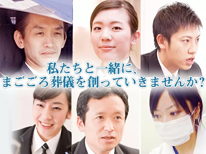「葬祭」。それは、究極のサービス業。