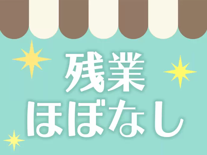 【シフト制で無理な連勤は一切なし】【連休の取得可能】などオフも大切にできます♪