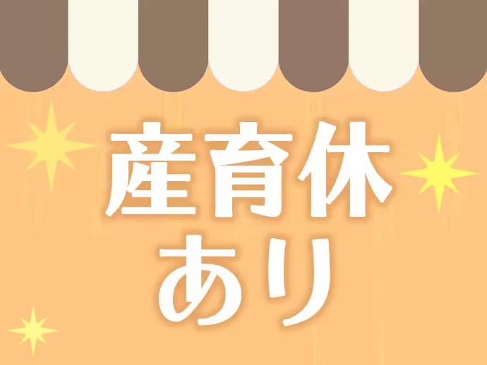 女性も長く安心して働ける環境を整えています♪