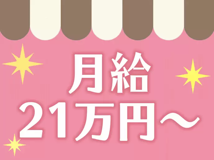 安定の給与＋頑張り次第で昇給も目指せますよ！