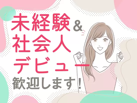 入社後の研修ではビジネスマナーから学べるので、未経験者もご安心を！