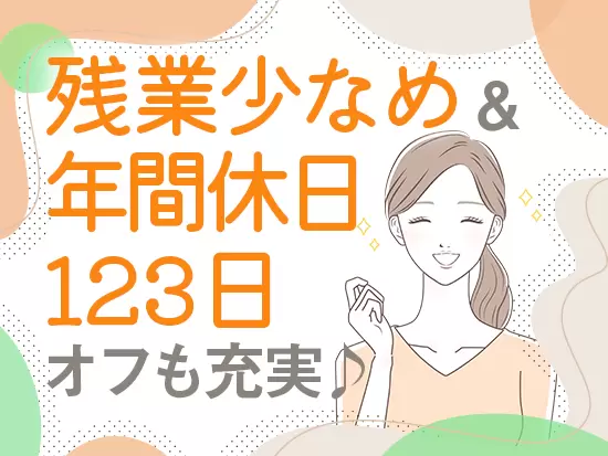 プライベートの時間もちゃんと楽しむ働き方を実現できます♪