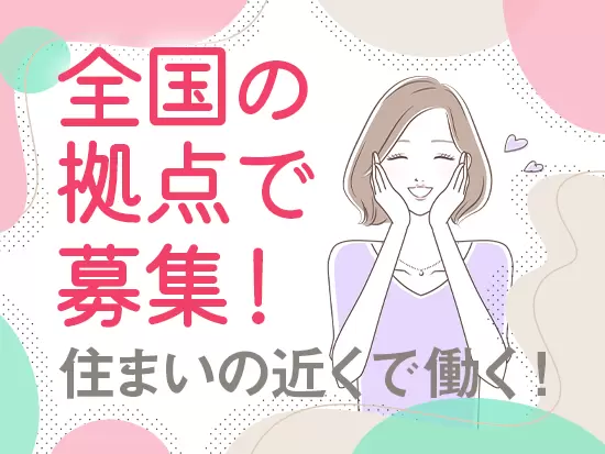 全国の拠点で募集（転居を伴う転勤なし）☆仲間と支え合いながらスタートが切れます！
