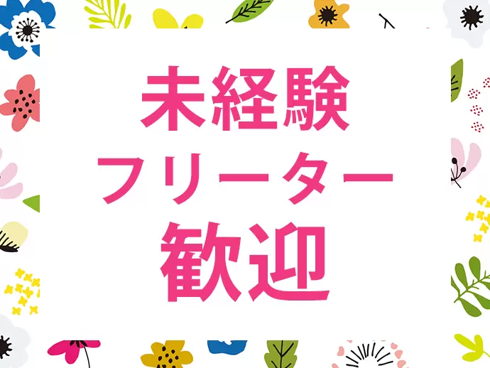 未経験でも大丈夫！先輩たちがサポートするので安心スタート♪