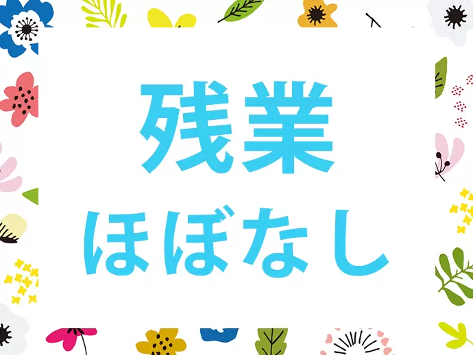 定時で帰れることがほとんど！プライベートの充実♪