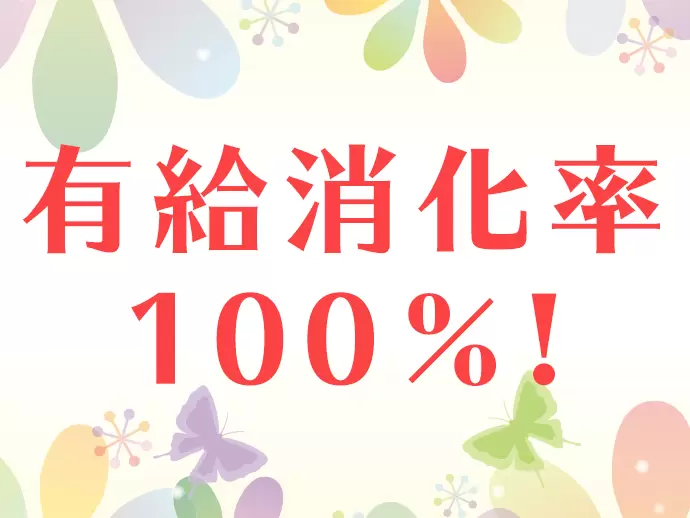 しっかりお休みを取れるから、仕事も頑張れる♪そんな環境をご用意しています。