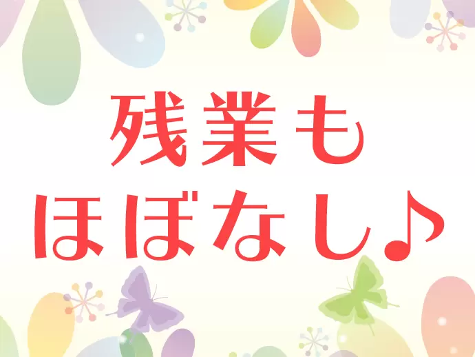 プライベートを充実させたいという方にもおススメです！