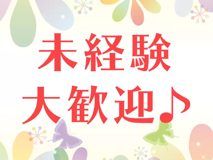 未経験の方をしっかり育てる風土が根付いています。私たちと一緒に新しい仕事を始めませんか？