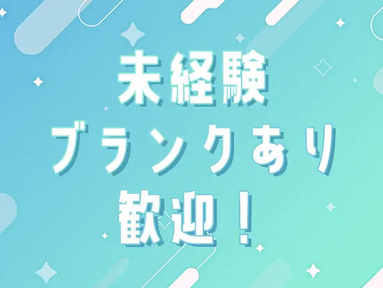 初めての方やブランクのある方でも安心して働いていただけるよう、研修もご用意しています◎