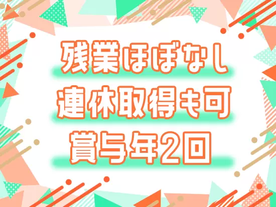 安定の正社員採用！自分の時間をしっかり持てるほか、収入UPも叶います！