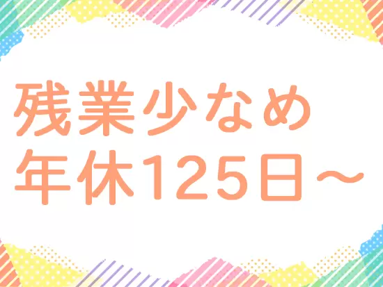 メリハリをつけて働くのが当社のモットー！定時退社も日常的です。