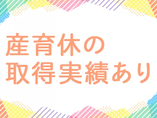 男女問わず、長く安心して働ける職場環境を整えています。