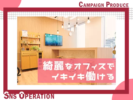自慢のおしゃれなオフィスで勤務可能♪ 転勤はありませんので、落ち着いて働けます◎
