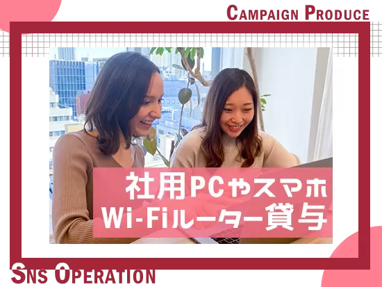 PCを使用する仕事だからこそ、充実した環境を実現◎デバイスは全て貸与しますので安心してください♪