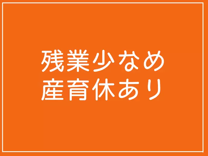 月のほとんどが定時で帰宅できますので、メリハリのある働き方を実現できます。
