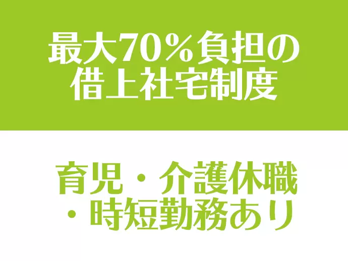大手企業ならではの福利厚生が充実している点も魅力の1つ