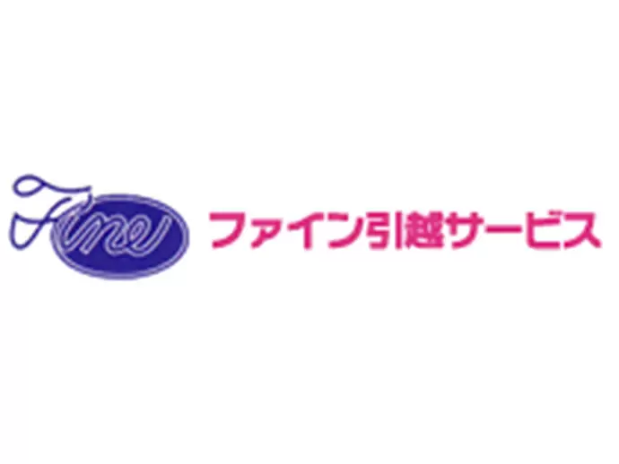 株式会社ファイン （ファイン引越サービス）
