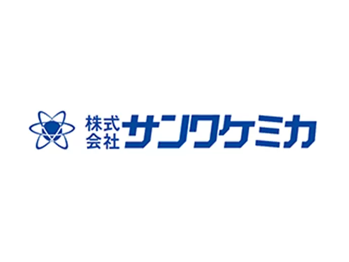 株式会社サンワケミカ