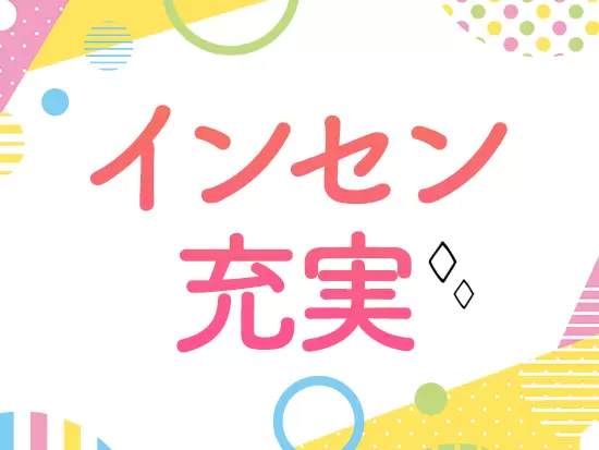 「頑張り＝収入」のお仕事で 生活の質を高めていきたい方にピッタリ！