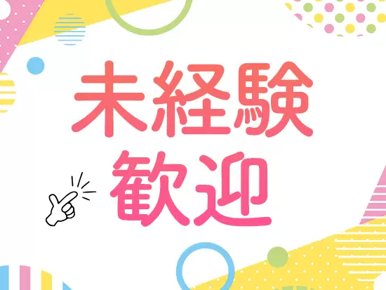 先輩たちが丁寧にサポート！未経験からでも安心して始められます♪