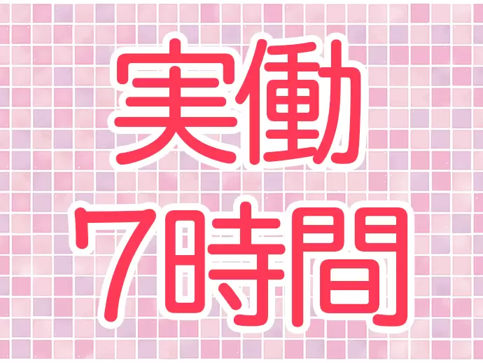 実働7時間で、無理のない働き方を実現！
