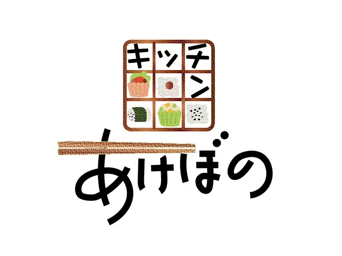 当社が運営しているお弁当屋さん「キッチンあけぼの」の食堂でランチが無料で食べ放題です♪