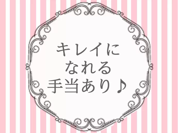 月5400円のビューティー手当でキレイになれちゃいます★