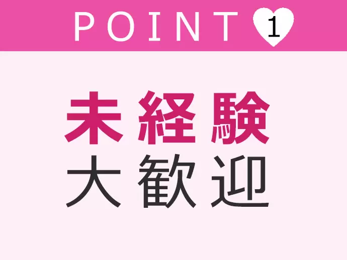 未経験でも勿論OK！スキルは当社でつけることができますよ♪
